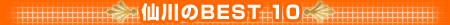 �����BEST10
