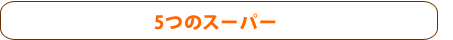 5�ĤΥ����ѡ�