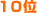 10��