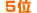 5��