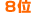 8��