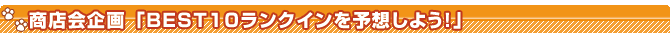 ��Ź�����BEST10��󥯥����ͽ�ۤ��褦����