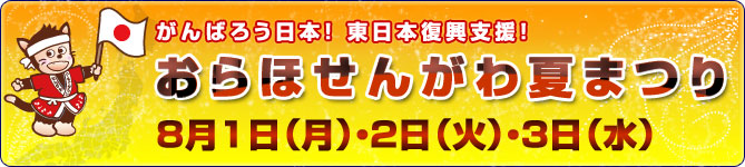 8/1・2・3 がんばろう日本!東日本復興支援!おらほせんがわ夏まつり