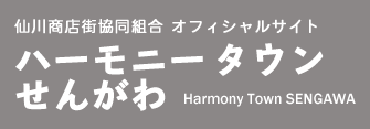 仙川商店街協同組合オフィシャルサイト　ハーモニータウンせんがわ