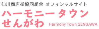 仙川商店街協同組合オフィシャルサイト　ハーモニータウンせんがわ