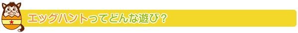 エッグハントってどんな遊び? 