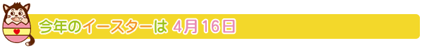 今年のイースターは4月16日