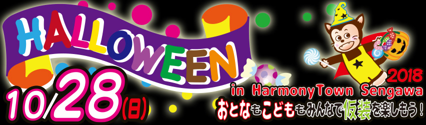 ハッピーハロウィン 10月28日(日)開催