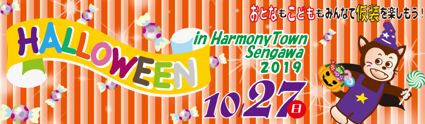 ハッピーハロウィン　10月27日（日）開催