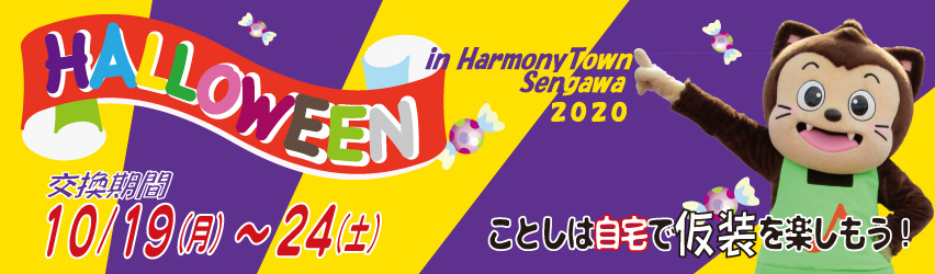 ハッピーハロウィン in ハーモニータウンせんがわ2020