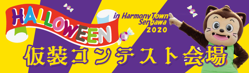 ハッピーハロウィン in ハーモニータウンせんがわ2020　仮装コンテスト