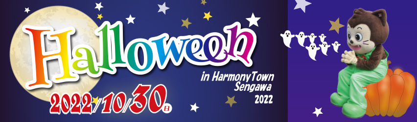 ハッピーハロウィン 10月30日(日)開催