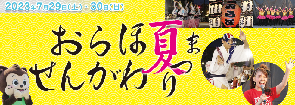 7/29・30 おらほせんがわ夏まつり