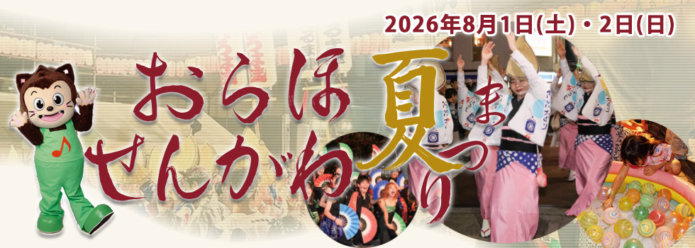8/1・8/2 おらほせんがわ夏まつり