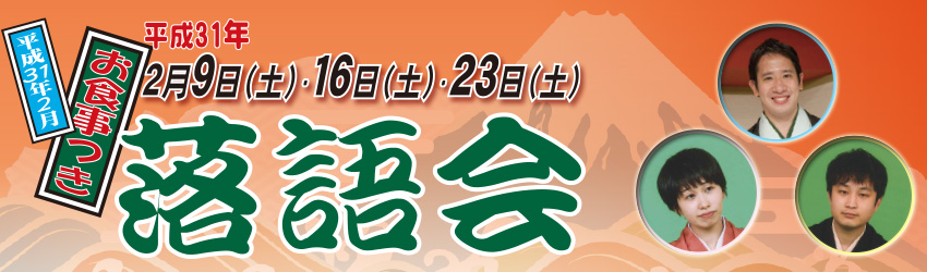 おらほせんがわ落語会2019