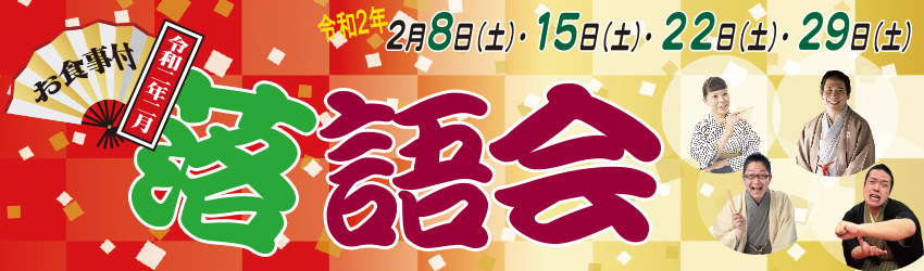 おらほせんがわ落語会2020