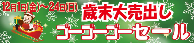 ハーモニータウンせんがわ　歳末大売出し　12月1日～25日