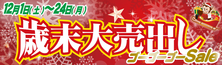 ハーモニータウンせんがわ　歳末大売出しゴーゴーゴーSale　12月1日（土）～24日（月）