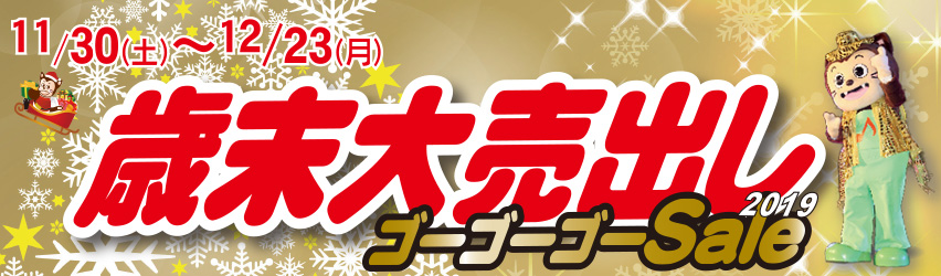 ハーモニータウンせんがわ　歳末大売出しゴーゴーゴーSale　11月30日（土）～12月23日（月）