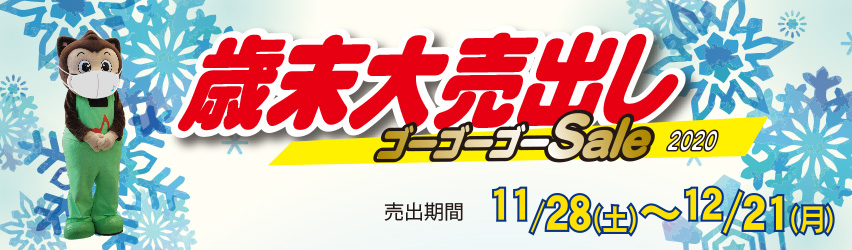 ハーモニータウンせんがわ　歳末大売出しゴーゴーゴーSale　11月28日（土）～12月21日（月）