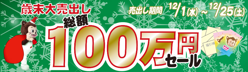 ハーモニータウンせんがわ　歳末大売出し総額100万円セール　12月1日（水）～12月25日（土）