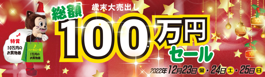 ハーモニータウンせんがわ　歳末大売出し総額100万円セール　12月1日（木）～12月25日（日）