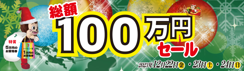 ハーモニータウンせんがわ　歳末大売出し総額100万円セール　2023年12月1日（金）～12月24日（日）