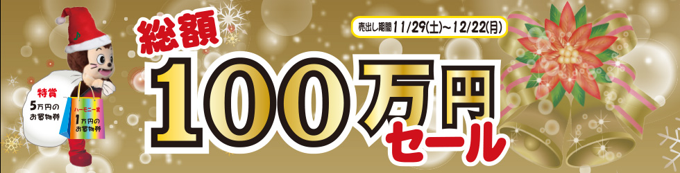 ハーモニータウンせんがわ　歳末大売出し総額100万円セール　2025年11月29日（土）～2025年12月22日（月）