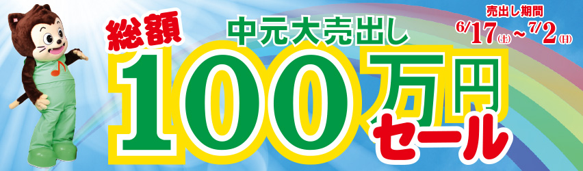 中元大売出し総額100万円セール　6月17日（土）～7月02日 （日）