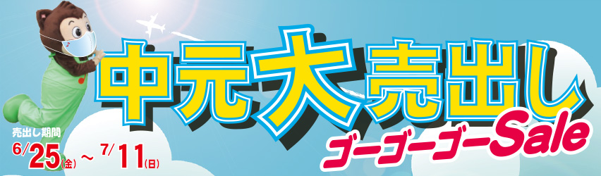 中元大売出しゴーゴーゴーSale　6月25日（金）～7月11日（日）