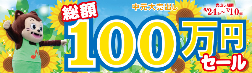 中元大売出し総額100万円セール　6月24日（金）～7月10日（日）