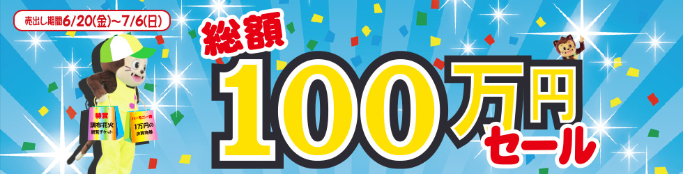 中元大売出し総額100万円セール 7月5日(土)・7月6日 (日)