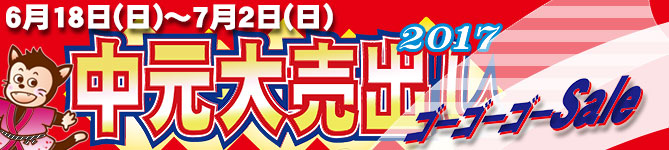 中元大売出し 6月18日(日)~7月2日(日)