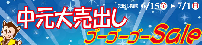 中元大売出し 6月18日(日)~7月2日(日)