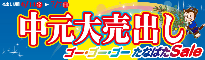 おらほポイント2倍　ゴーゴーゴーたなばたセール2019