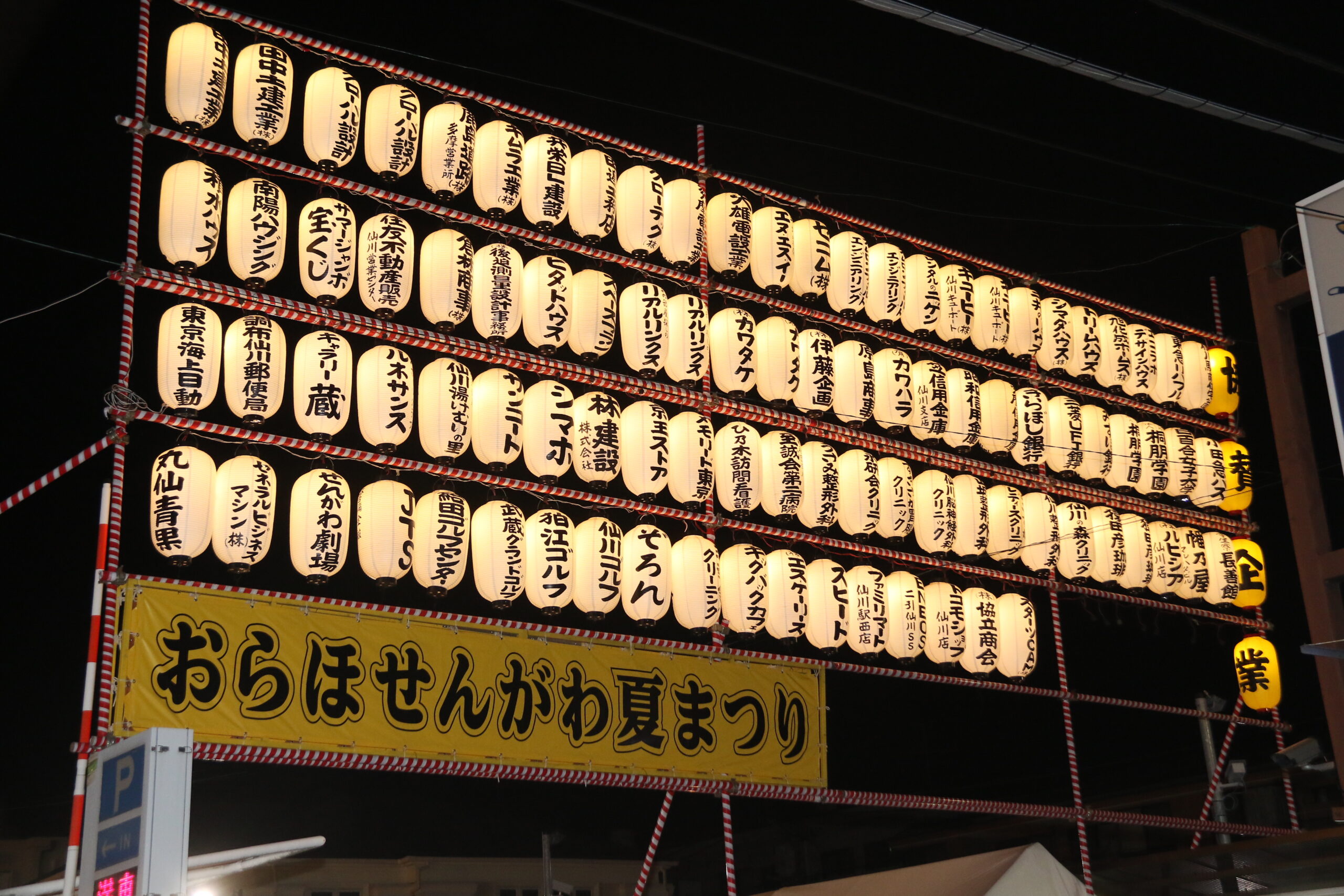 第33回 おらほせんがわ夏まつりの様子 8月3日 土 ハーモニーパーキング本会場 仙川商店街協同組合 ハーモニータウンせんがわ